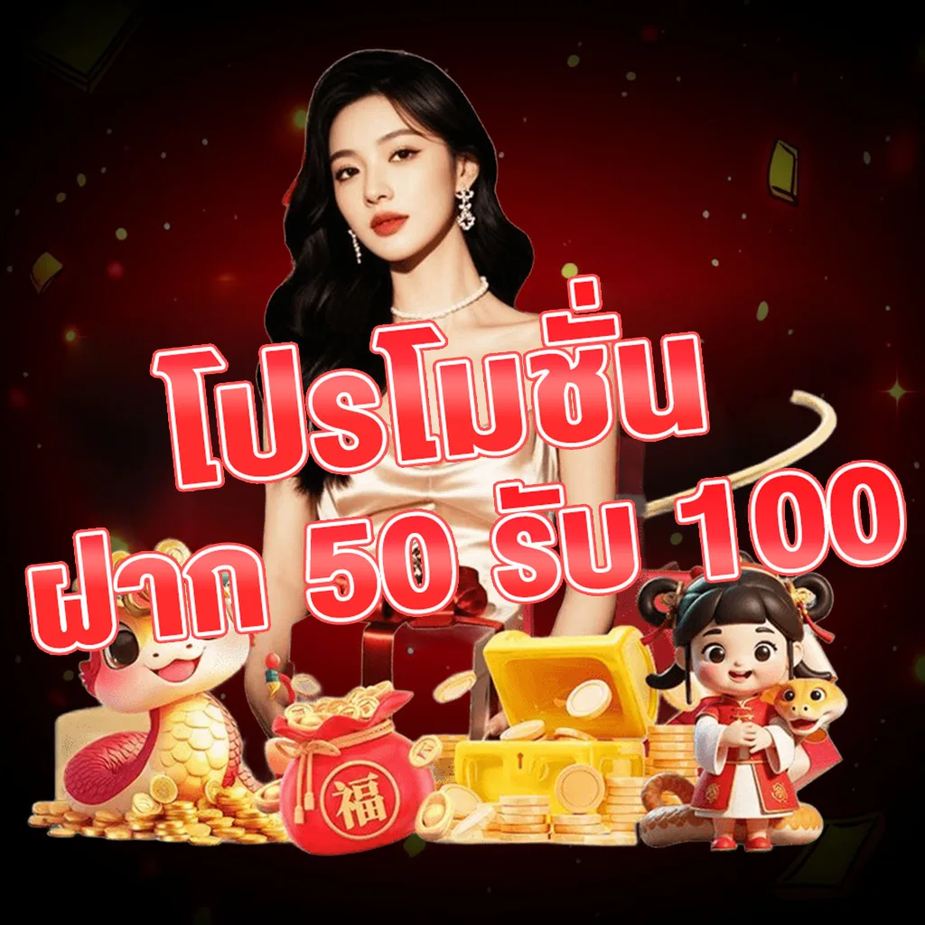 โปรโมชั่น PIGPG ฝาก 50 รับ 100