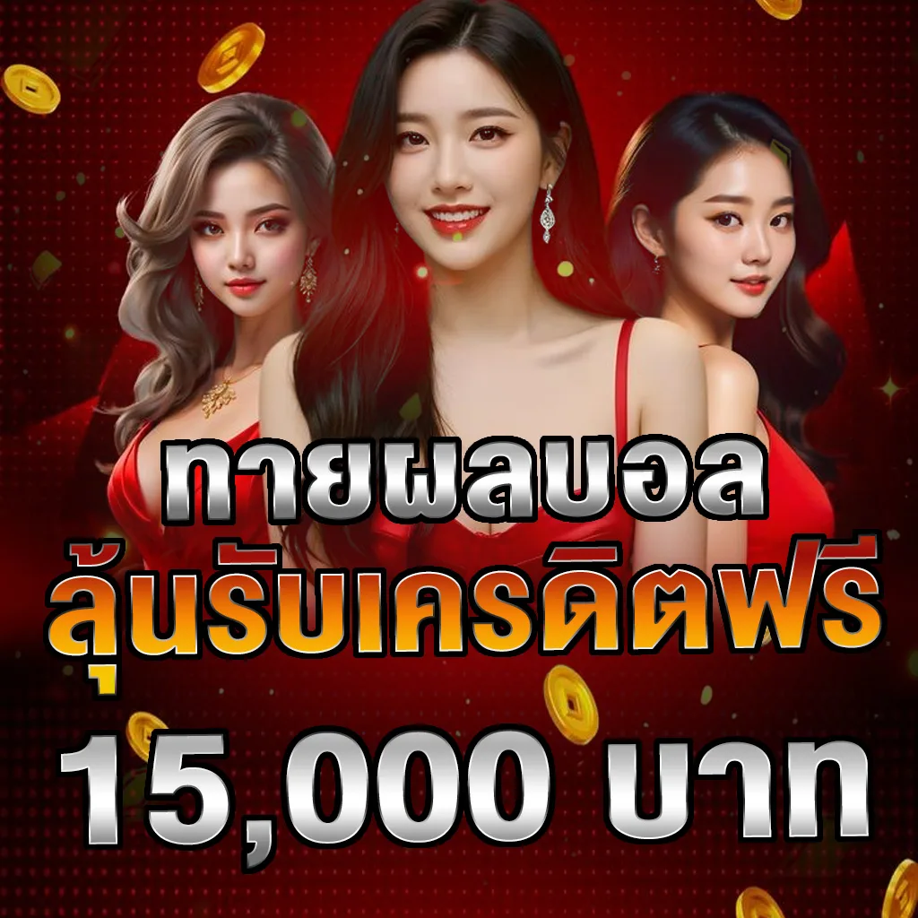 รูปภาพกิจกรรม โปรโมชั่นสุดคุ้ม PIGPG ล่าสุด 2025 ทายผลบอล ลุุ้นรับเครดิตฟรี 15,000 บาท