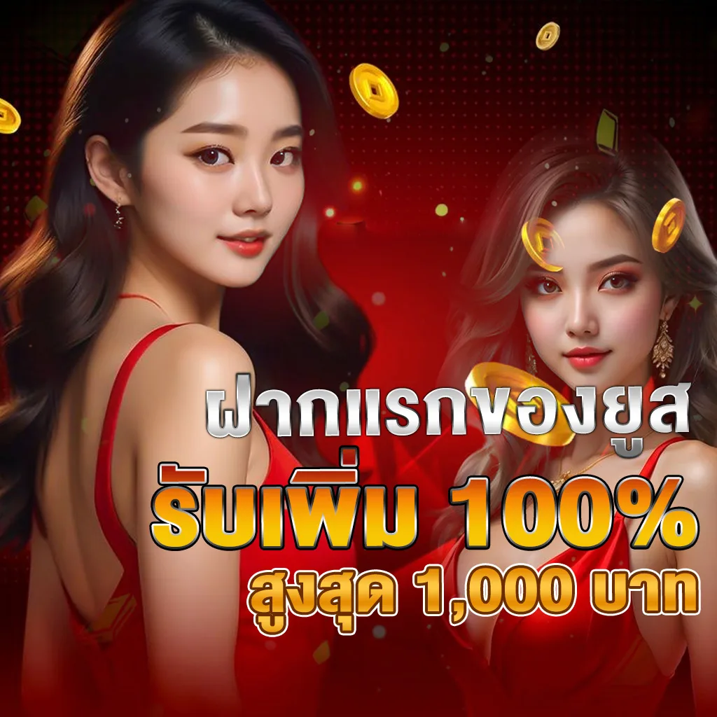 รูปภาพโปรโมชั่นและกิจกรรม PIGPG ฝากแรกของยูสรับเพิ่ม 100% สูงสุด 1,000฿