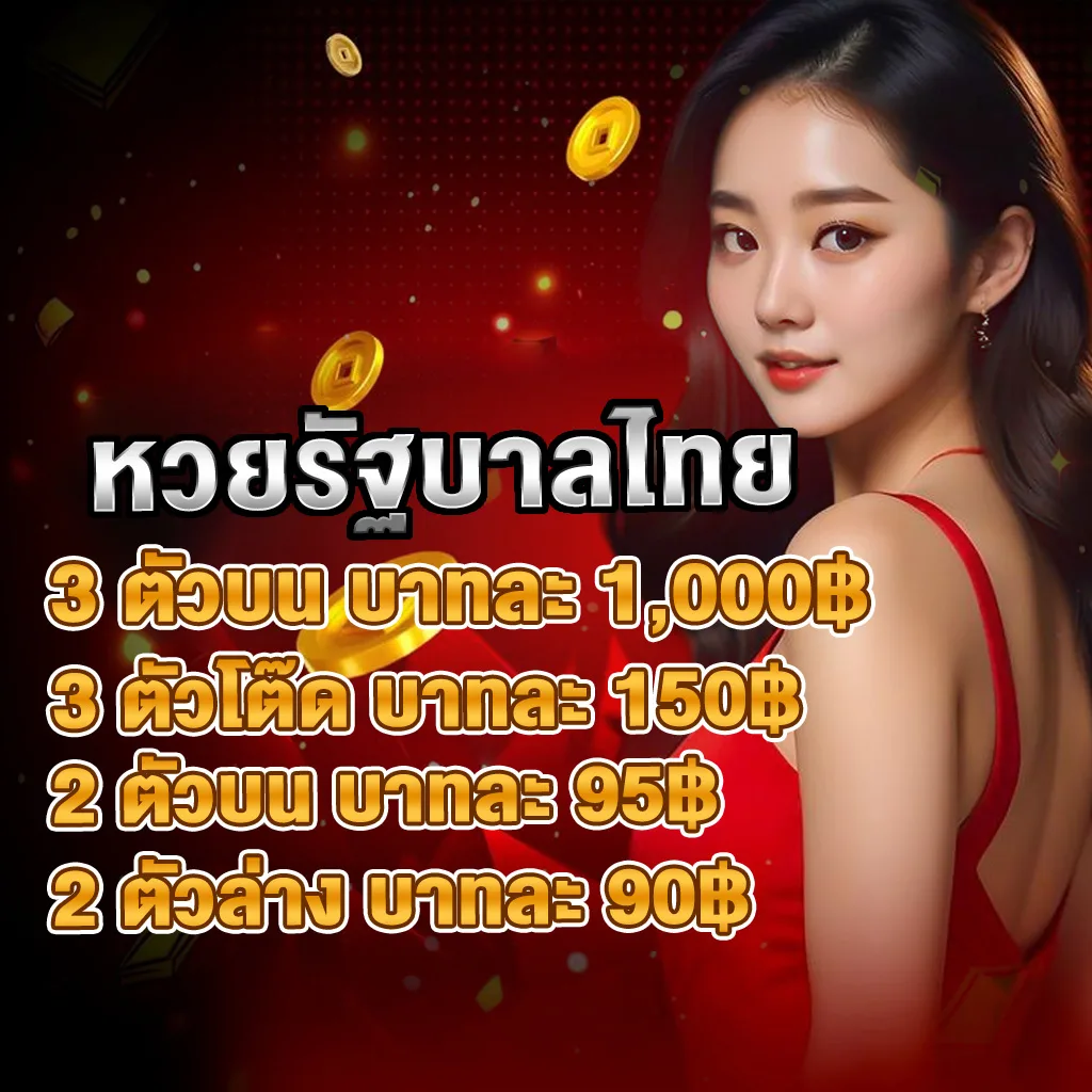 รูปภาพกิจกรรม โปรโมชั่นสุดคุ้ม PIGPG ล่าสุด 2025 หวยรัฐบาลไทย 3 ตัวบน บาทละ 1,000 บาท 3 ตัวโต๊ด บาทละ 150 บาท 2 ตัวบน บาทละ 95 บาท 2 ตัวล่าง บาทละ 90 บาท