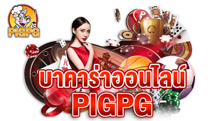 รูปภาพแบนเนอร์หน้า Landing บาคาร่าออนไลน์ PIGPG
