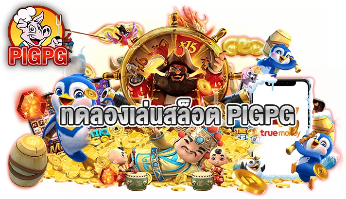 รูปภาพแบนเนอร์หน้า Landing ทดลองเล่นสล็อต PIGPG