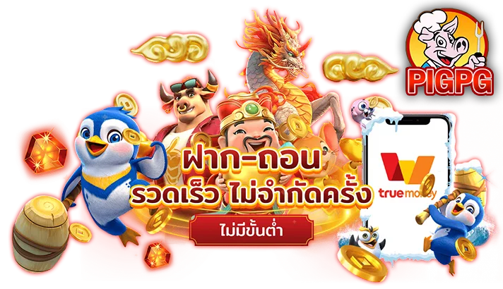 รูปภาพแบนเนอร์หน้า Landing ฝากถอน PIGPG ออโต้ ไม่มีขั้นต่ำ รวดเร็วที่สุด