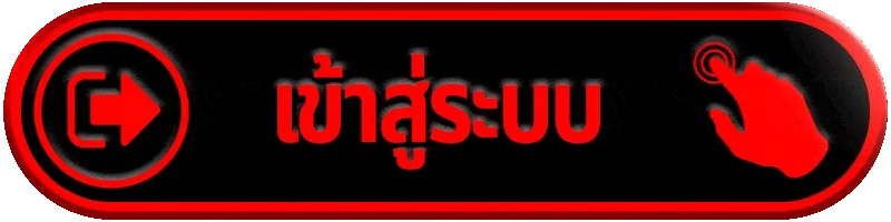 รูปภาพปุ่ม เข้าสู่ระบบ PIGPG