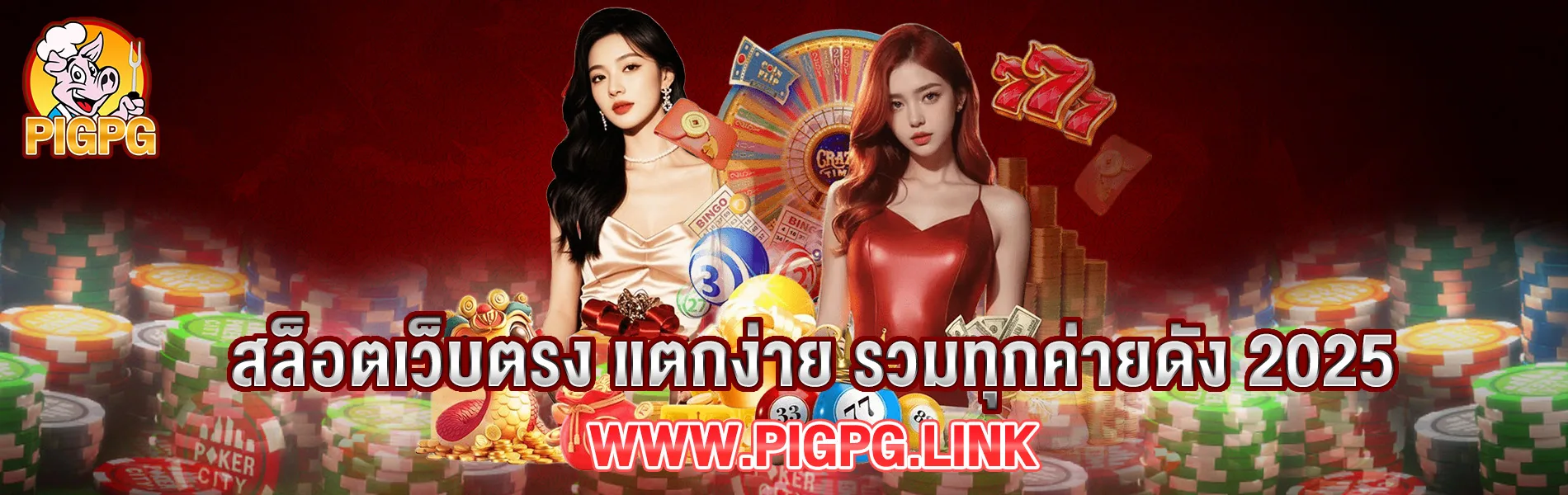 รูปภาพหน้าปกเว็บ PIGPG สล็อตเว็บตรง แตกง่าย รวมทุกค่ายดัง 2025