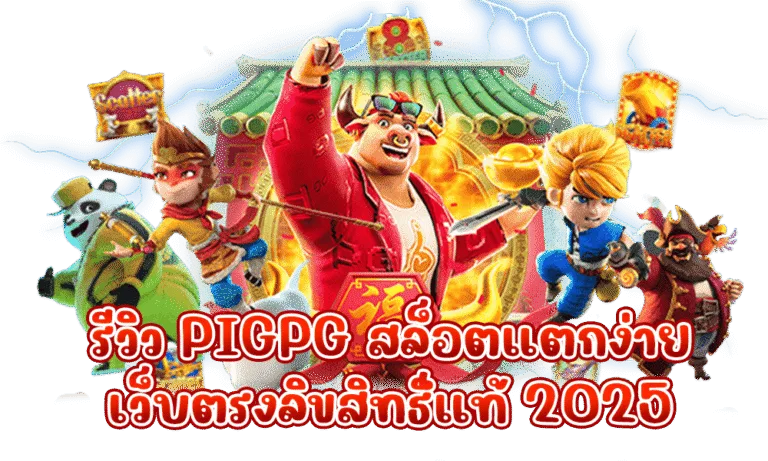 รูปภาพแบนเนอร์บทความเรื่อง รีวิว PIGPG สล็อตแตกง่าย เว็บตรงลิขสิทธิ์แท้ 2025