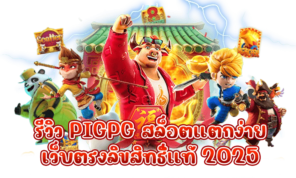 รูปภาพแบนเนอร์บทความเรื่อง รีวิว PIGPG สล็อตแตกง่าย เว็บตรงลิขสิทธิ์แท้ 2025