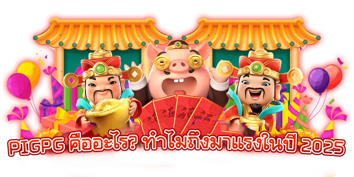 รูปภาพ Banner บทความเรื่อง PIGPG คืออะไร? ทำไมถึงมาแรงในปี 2025 