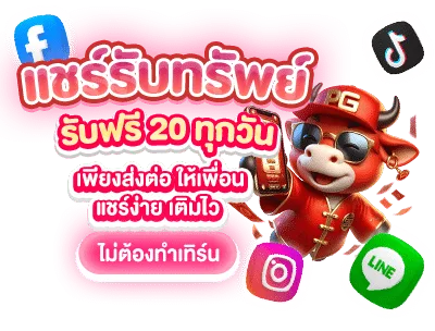 รูปภาพโปรโมชั่น กิจกรรม แชร์รับทรัพย์ รับฟรี 20 บาททุกวัน