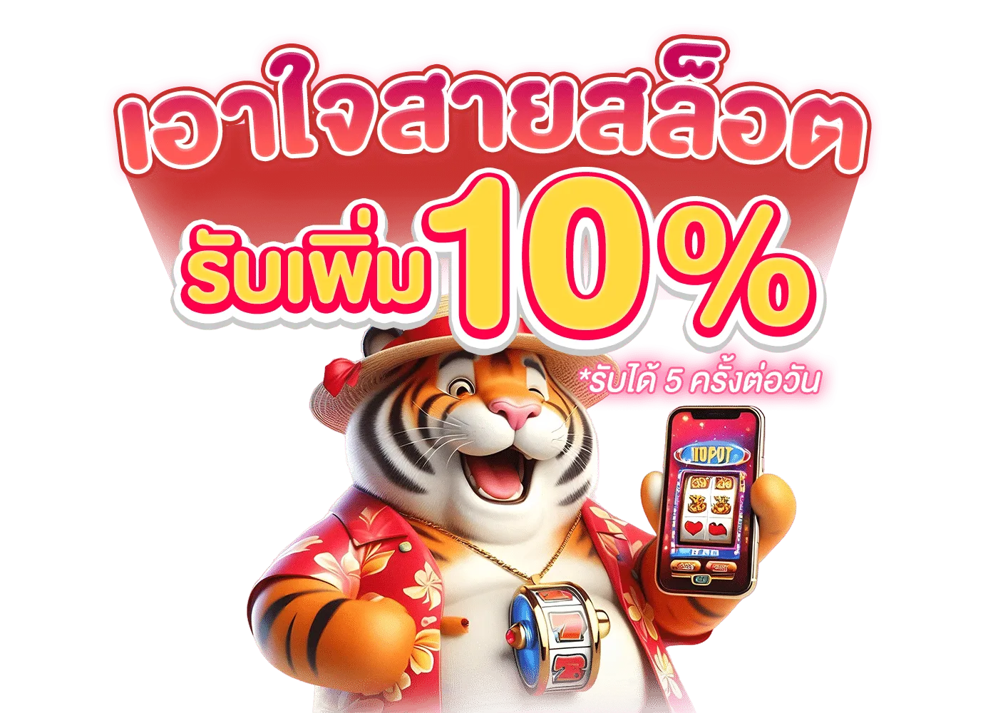 รูปภาพโบนัสฟรี เอาใจสายสล็อต รับเพิ่ม 10%