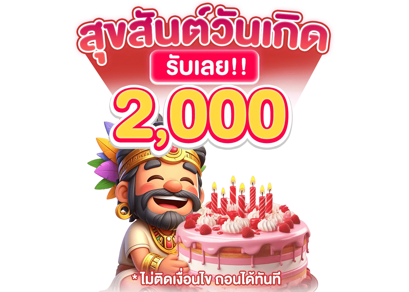 รูปภาพโปรโมชั่น กิจกรรม สุขสันต์วันเกิด รับเลย 2,000 บาท