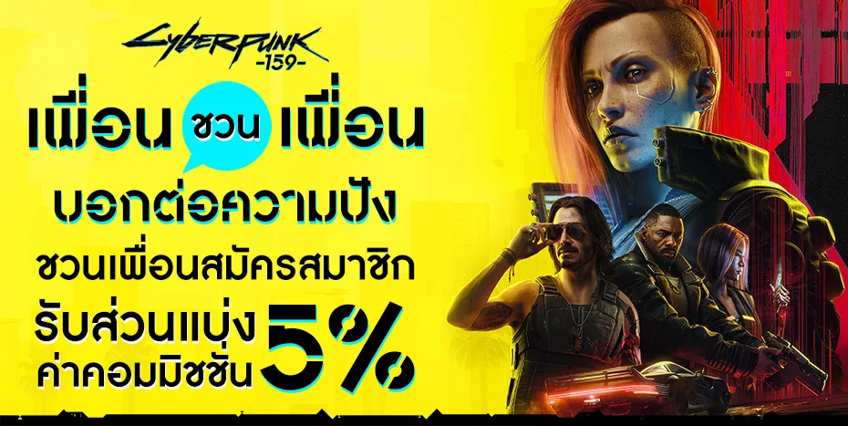 กิจกรรมเพื่อนชวนเพื่อน บอกต่อความปัง ชวนเพื่อนสมัครสมาชิก รับส่วนแบ่ง 5% ทันที
