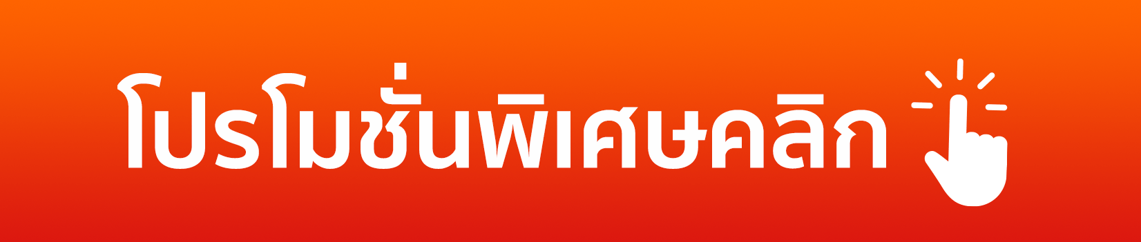 รูปภาพปุ่ม โปรโมชั่นพิเศษคลิก PIGPG