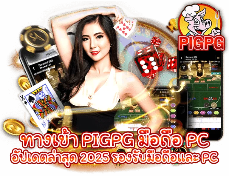 รูปภาพ Banner บทความเรื่อง ทางเข้า PIGPG มือถือ PC อัปเดตล่าสุด 2025 รองรับมือถือและ PC