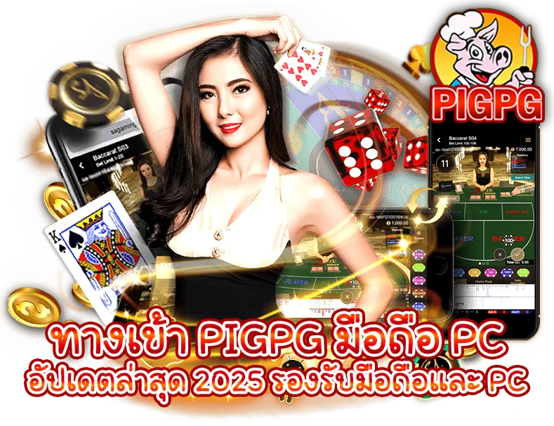 รูปภาพ Banner บทความเรื่อง ทางเข้า PIGPG มือถือ PC อัปเดตล่าสุด 2025 รองรับมือถือและ PC