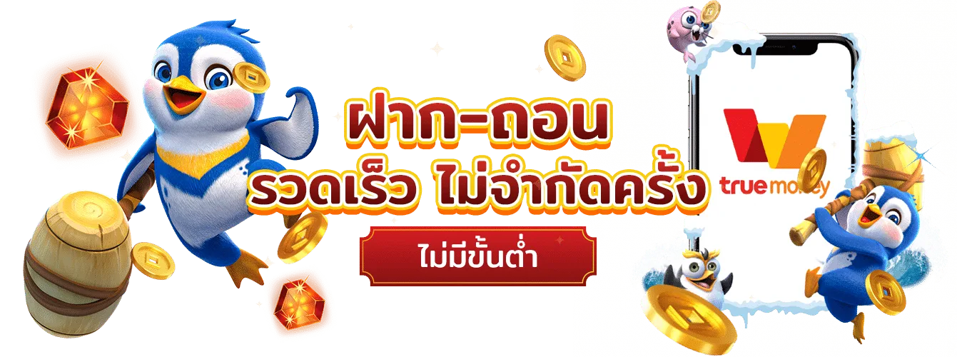 รูปภาพ Banner ฝาก-ถอน รวดเร็ว ไม่จำกัดครั้ง