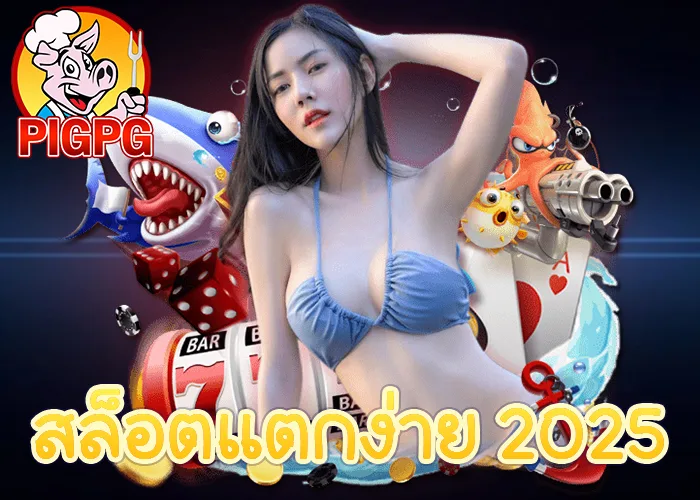 สล็อตแตกง่าย 2025 เว็บตรง PIGPG รวมเกมสล็อตยอดนิยม พร้อมภาพกราฟิกสวยงาม
