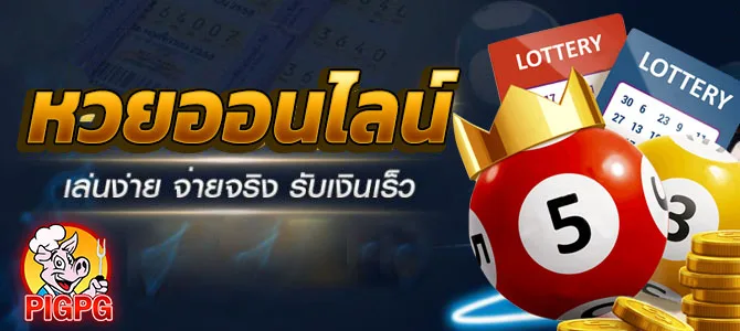 รูปภาพ Banner หน้า Landing หวยออนไลน์ PIGPG เล่นง่าย จ่ายจริง รับเงินเร็ว