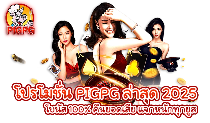รูปภาพ Banner บทความเรื่อง โปรโมชั่น PIGPG ล่าสุด 2025 โบนัส 100% คืนยอดเสีย แจกหนักทุกยูส