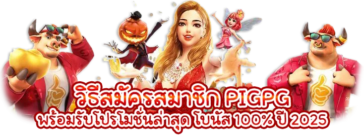 รูปภาพแบนเนอร์บทความเรื่อง วิธีสมัครสมาชิก PIGPG พร้อมรับโปรโมชั่นล่าสุด โบนัส 100% ปี 2025