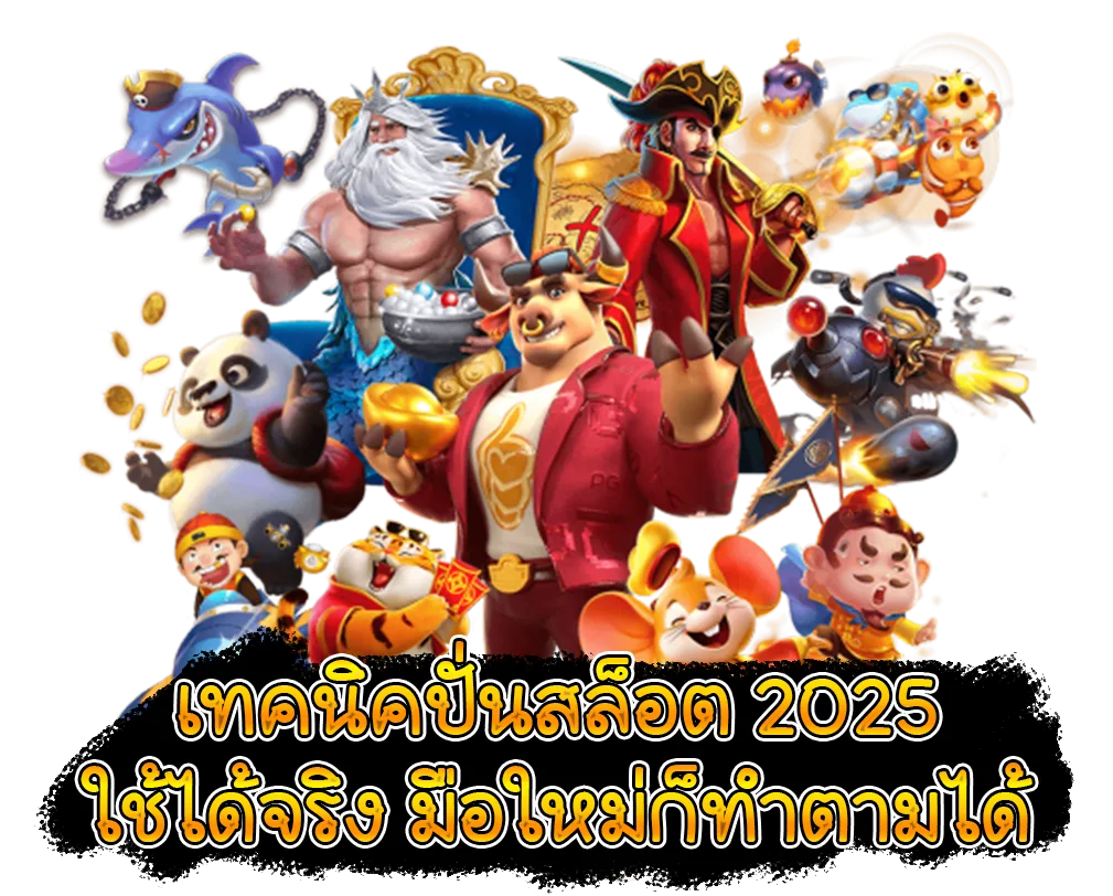 เทคนิคปั่นสล็อต 2025 ใช้ได้จริง รวมตัวละครการ์ตูนจากเกมสล็อตยอดนิยม