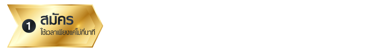 รูปภาพขั้นตอนการสมัคร-ฝากเงิน-เดิมพัน-รับรางวัล 1.สมัคร
2. ฝากเงิน
3. เดิมพัน
4. รับรางวัล