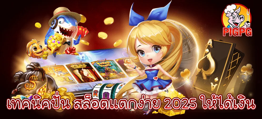 เทคนิคปั่นสล็อต 2025 สล็อตแตกง่าย PIGPG สร้างกำไรได้จริง พร้อมภาพการ์ตูนและสัญลักษณ์คาสิโน