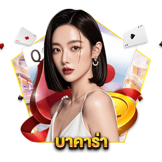 รูปภาพ icon menu บาคาร่า pigpg