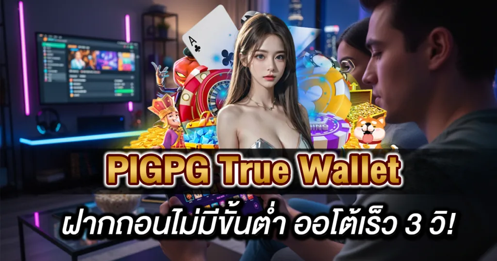 แบนเนอร์โปรโมตเว็บ "PIGPG True Wallet" พร้อมข้อความ "ฝากถอนไม่มีขั้นต่ำ ออโต้เร็ว 3 วิ!" โดยมีหญิงสาวสวยเป็นพรีเซนเตอร์อยู่ท่ามกลางไอคอนเกมคาสิโนและเหรียญทอง