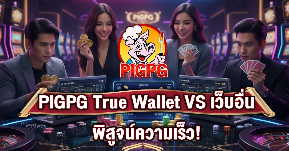 PIGPG True Wallet VS เว็บอื่น: พิสูจน์ความเร็ว, โลโก้ PIGPG, ผู้เล่นคาสิโนออนไลน์กำลังถือเหรียญและไพ่, ระบบฝากถอน True Wallet
