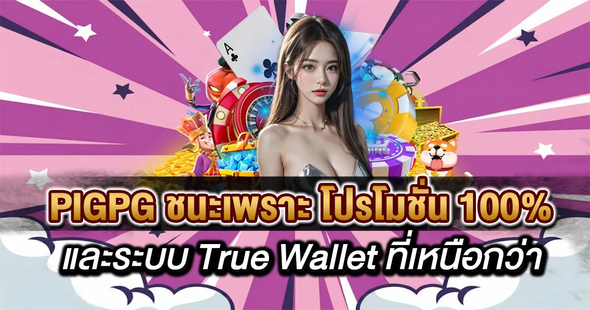 PIGPG ชนะเพราะโปรโมชั่น 100% และระบบ True Wallet ที่เหนือกว่า, ภาพผู้หญิงสวยพร้อมสัญลักษณ์ไพ่และวงล้อเสี่ยงโชค