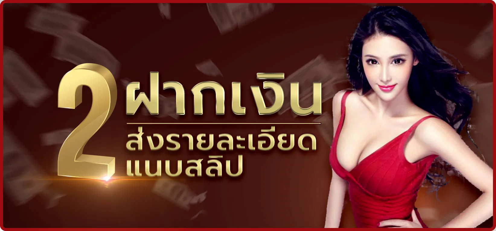 ฝากเงิน PIGPG: ขั้นตอนที่ 2, ภาพผู้หญิงสวยเชิญชวนฝากเงิน, ปุ่มฝากถอน PIGPG